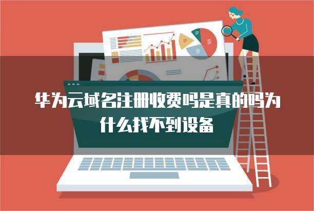 华为SIP设备注册与互联网域名服务 构建企业通信与网络品牌基石