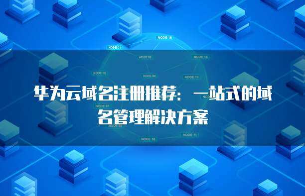 域名注册首选 一站式域名管理解决方案，轻松掌控数字资产