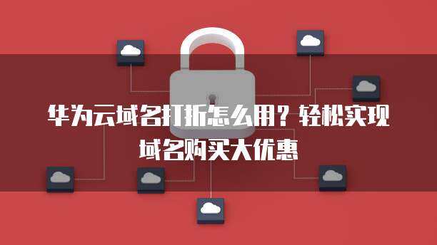 华为云大数据打折攻略与环境搭建最佳实践